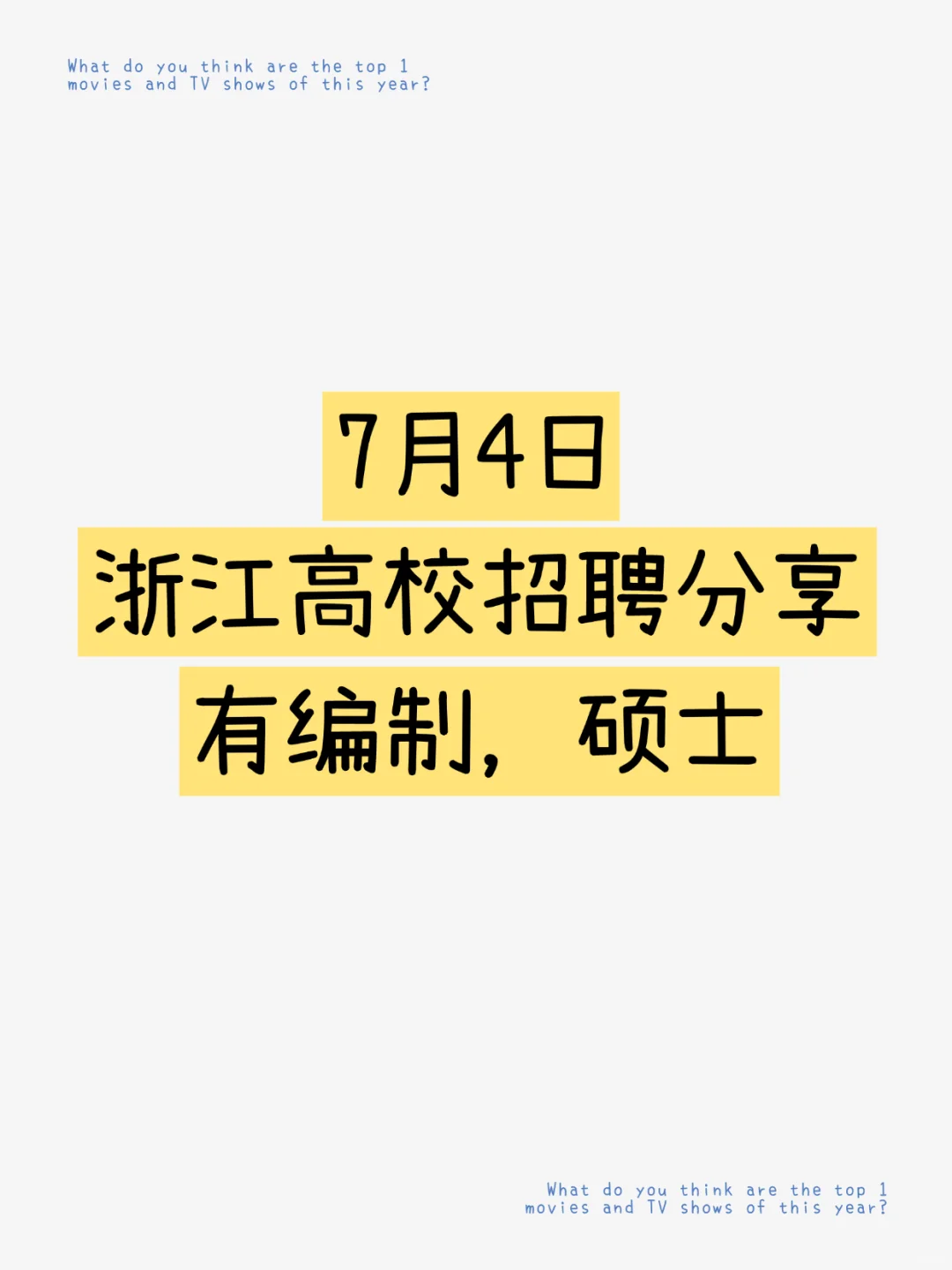 ?编|7.4浙江高校招聘分享,硕士暑假冲刺