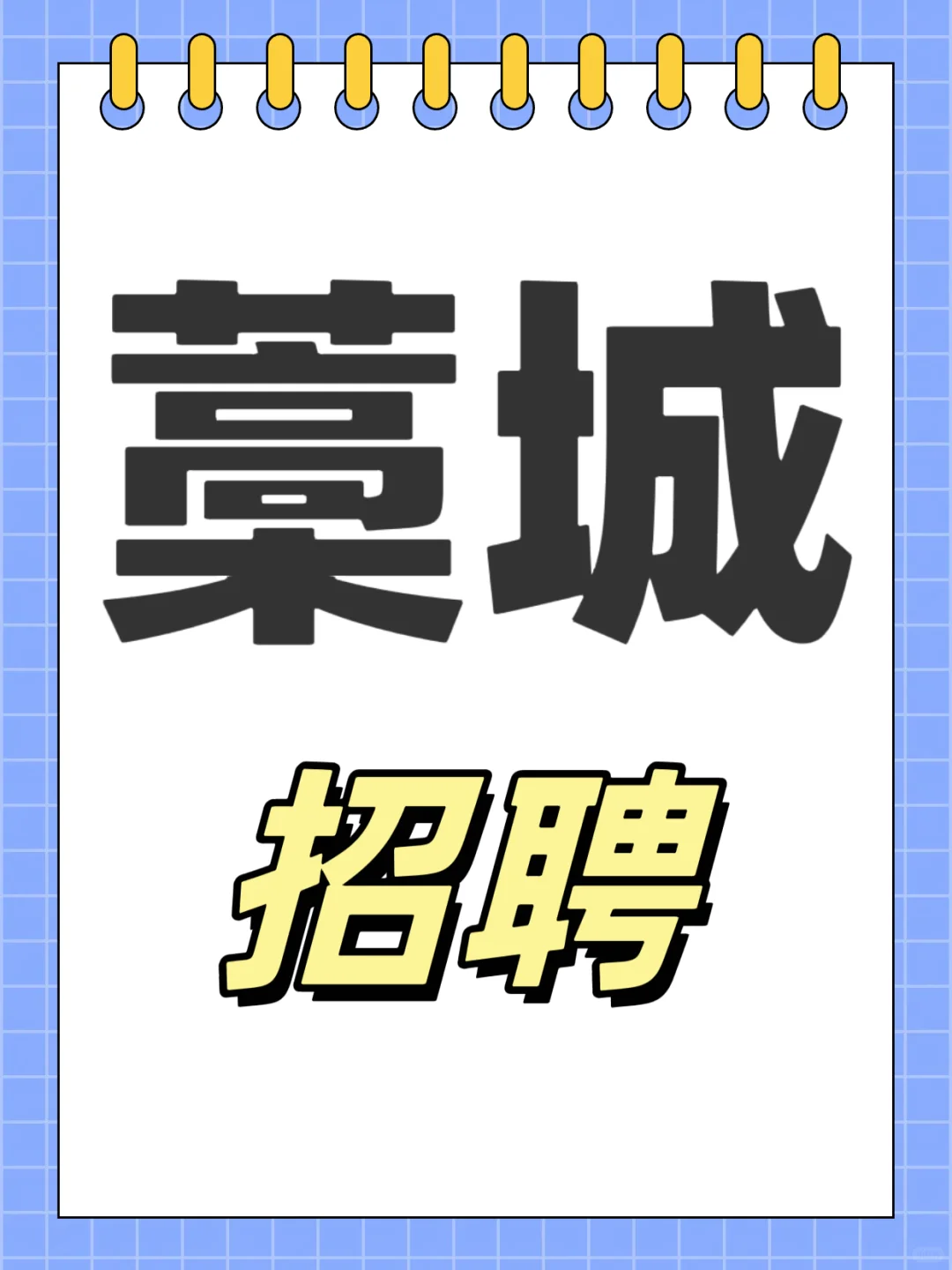 现招募主播三名！