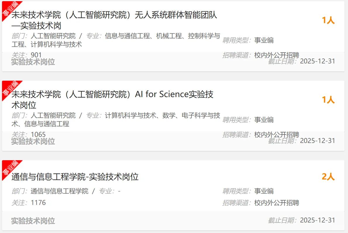 12.31截止！上海大学招聘实验技术岗位等23个
