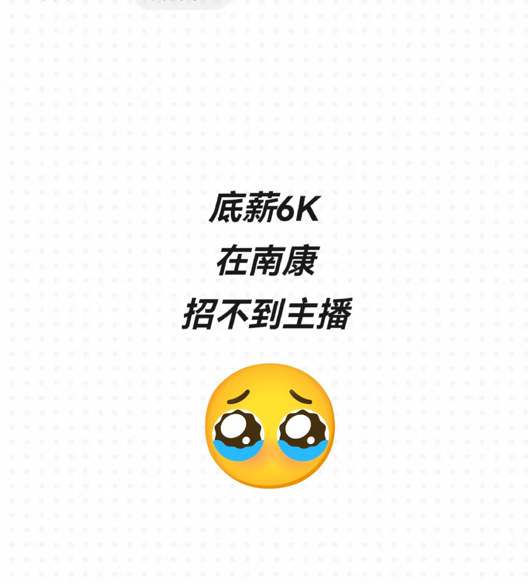 给自己找个同事,底薪6k,在南康招不到主播