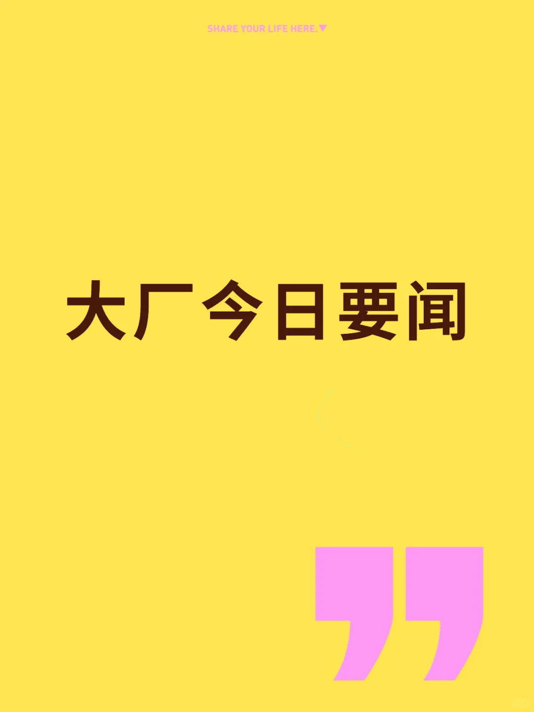 大厂今天的瓜?有点大(7.8)