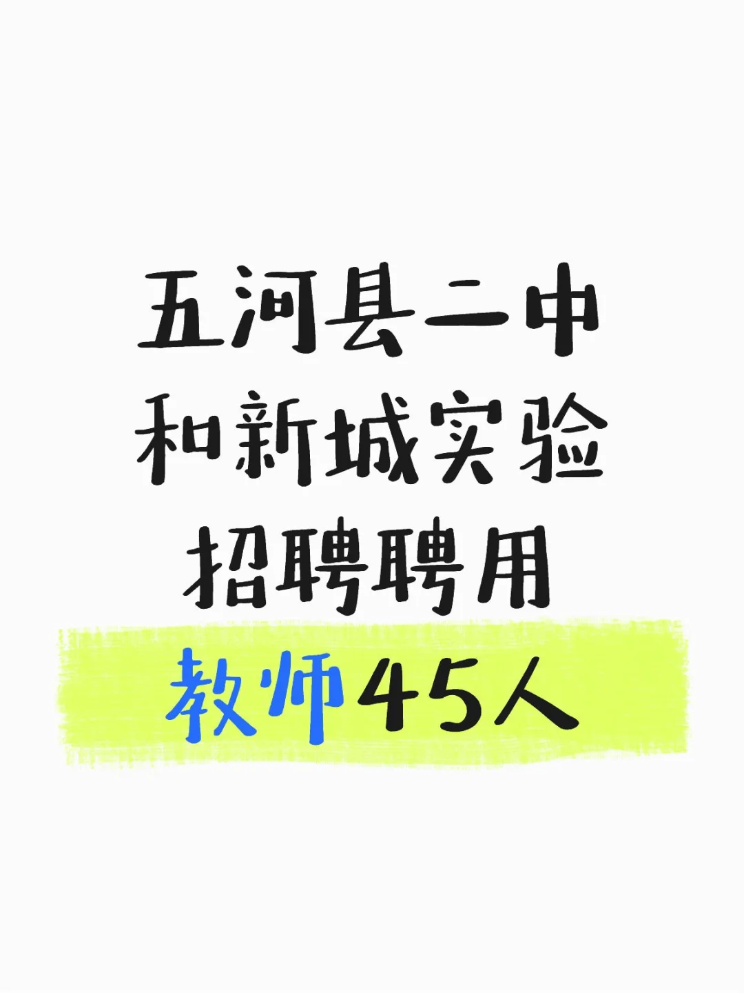 五河县第二中学和新城实验学校招聘教师公告
