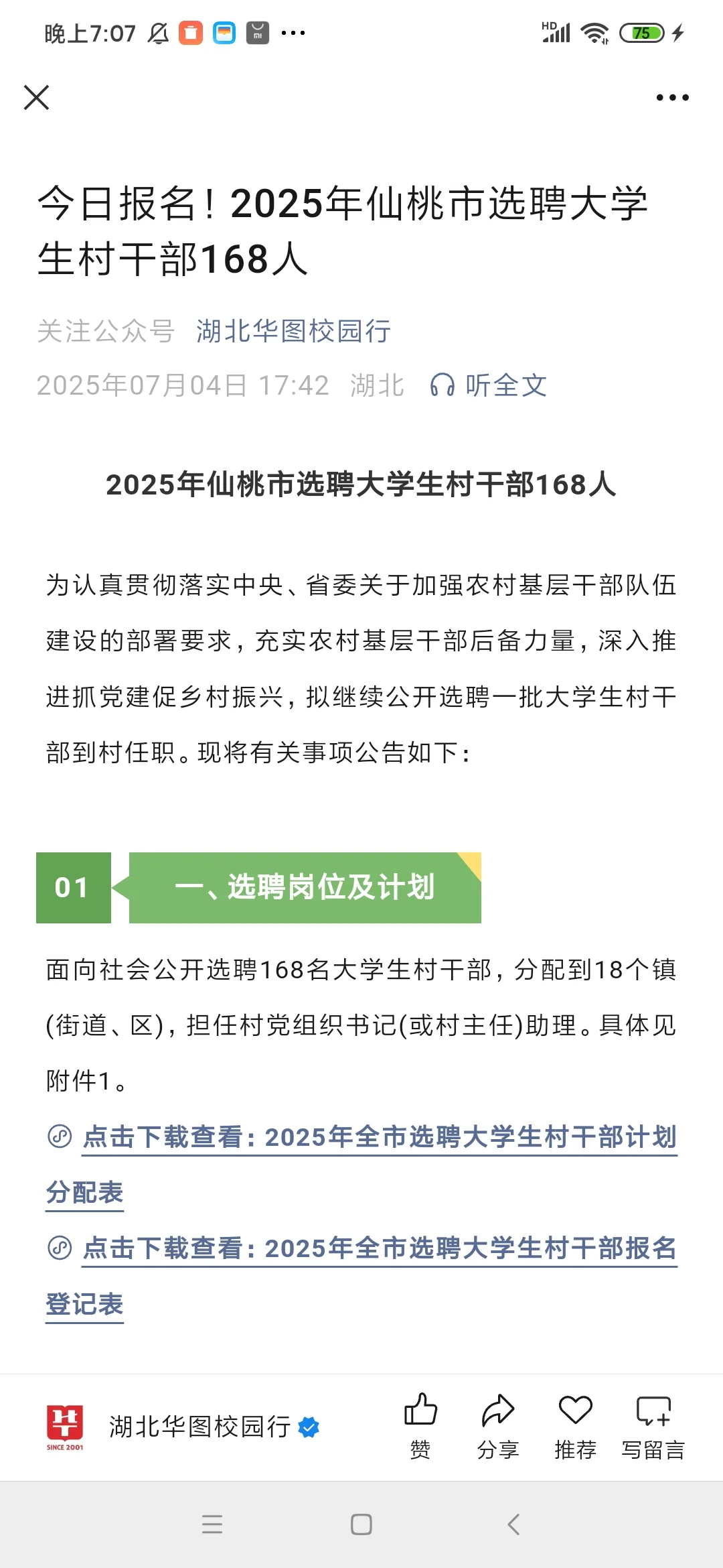 今日报名！2025年仙桃市选聘大学生村干部