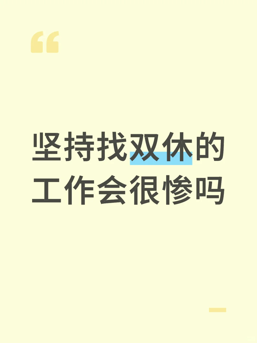要求双休会不会错过职业发展的机会