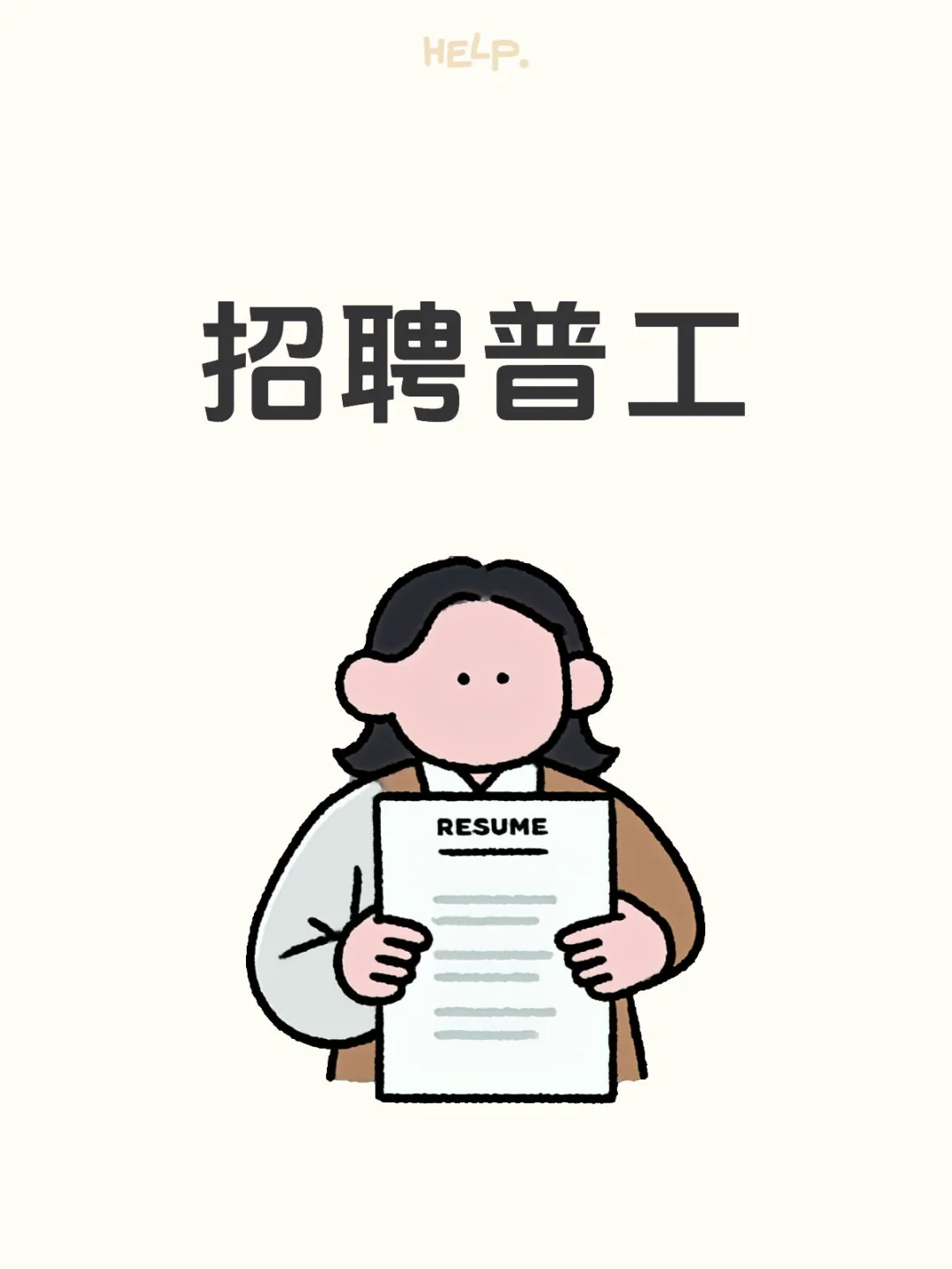 普工招聘真难!!!