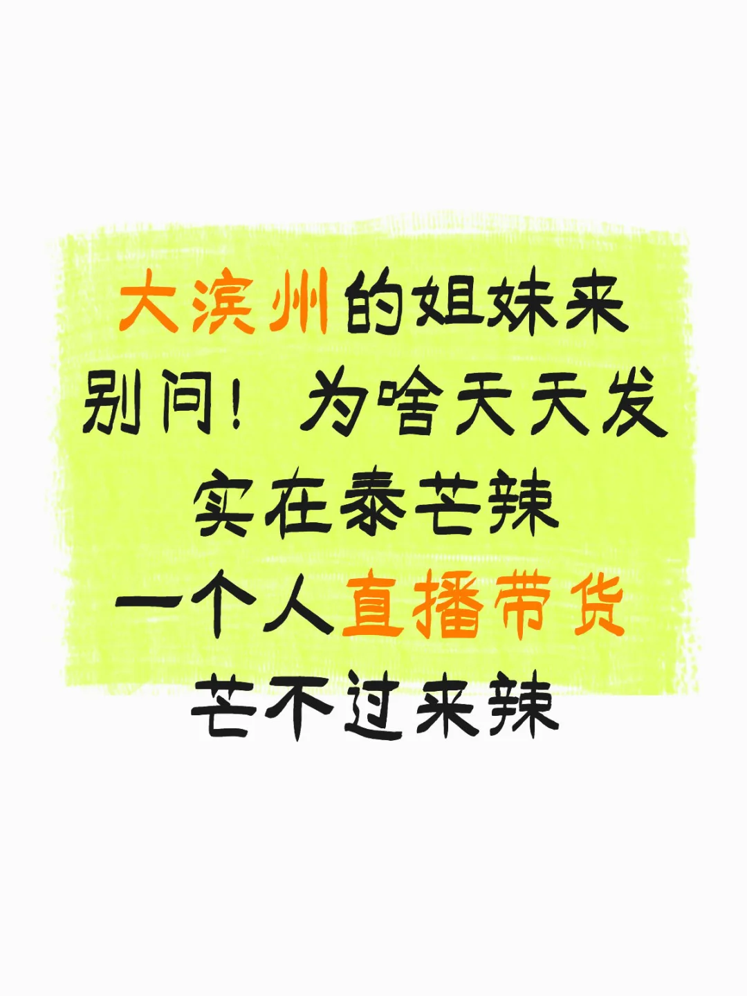 我决定了！带滨州的姐们勇闯直播带货
