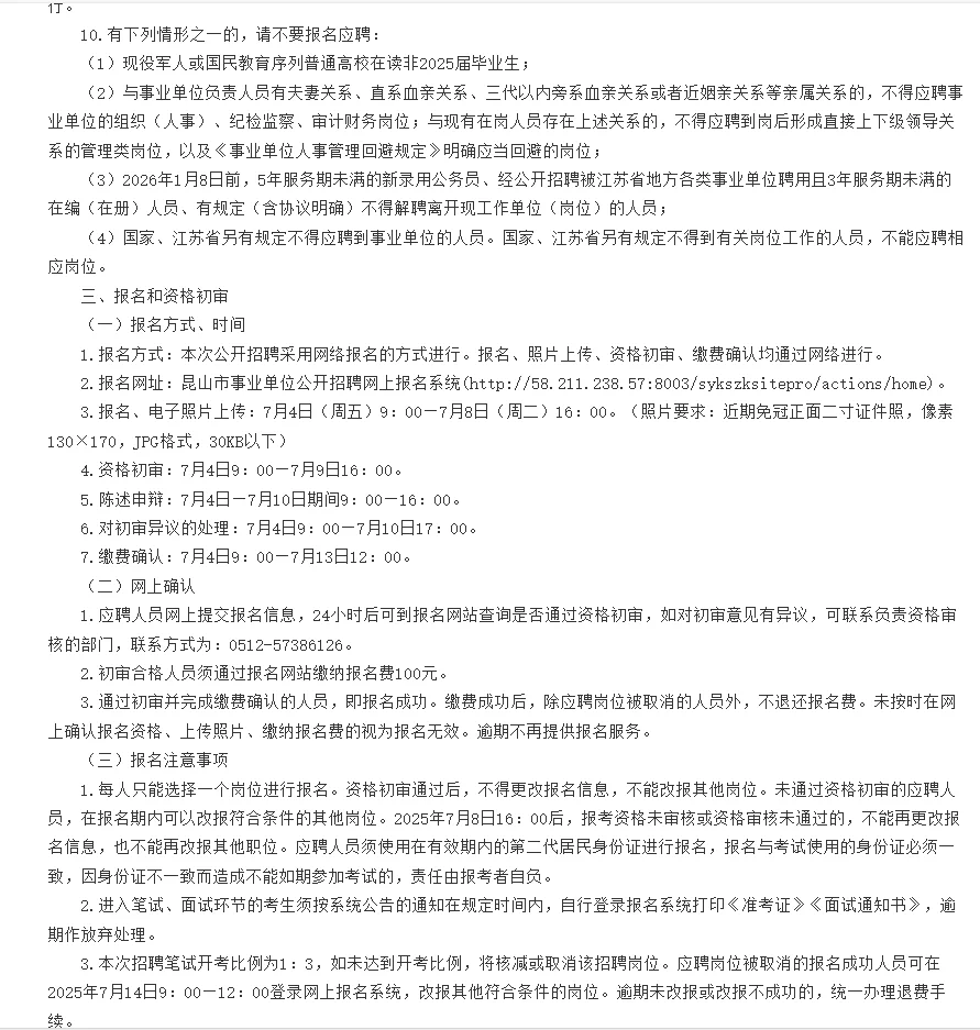 昆山市2025年事业单位招聘81名紧缺人才公告