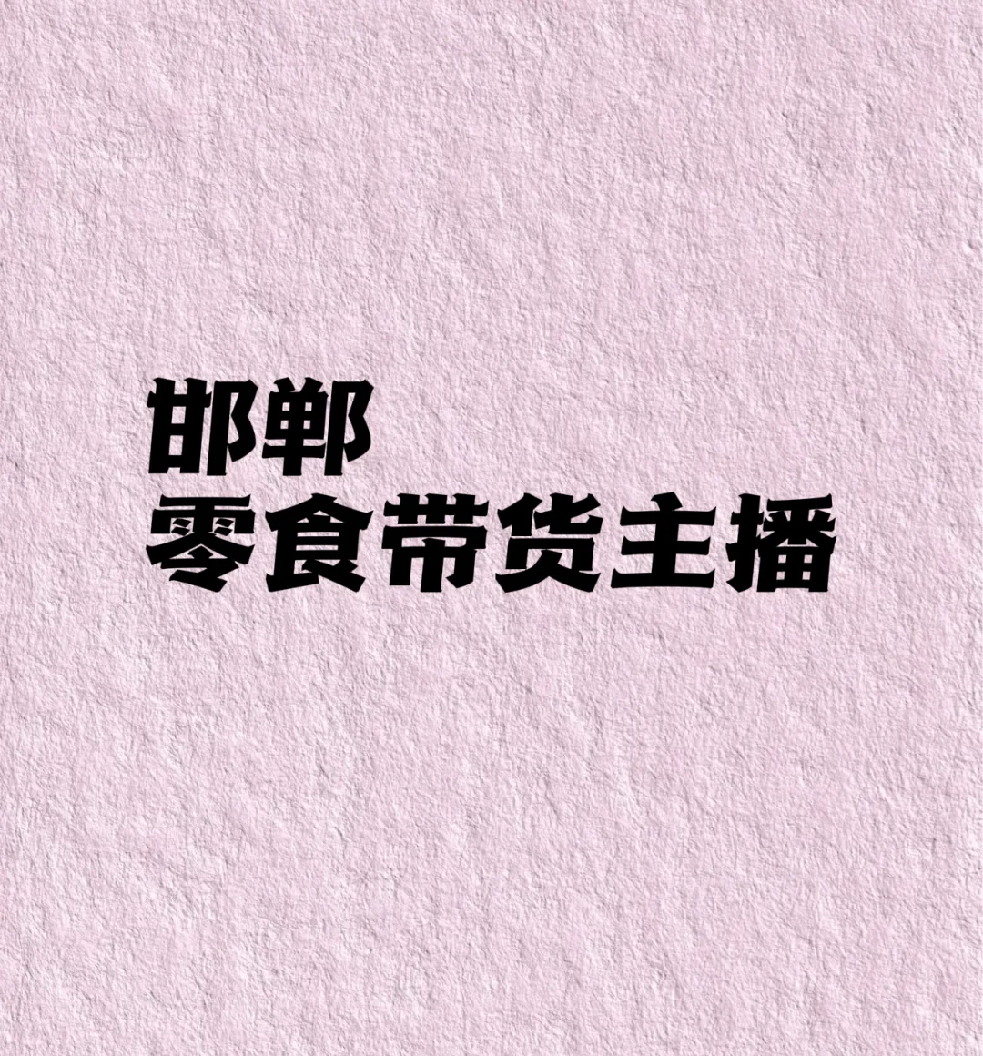 邯郸零食带货主播