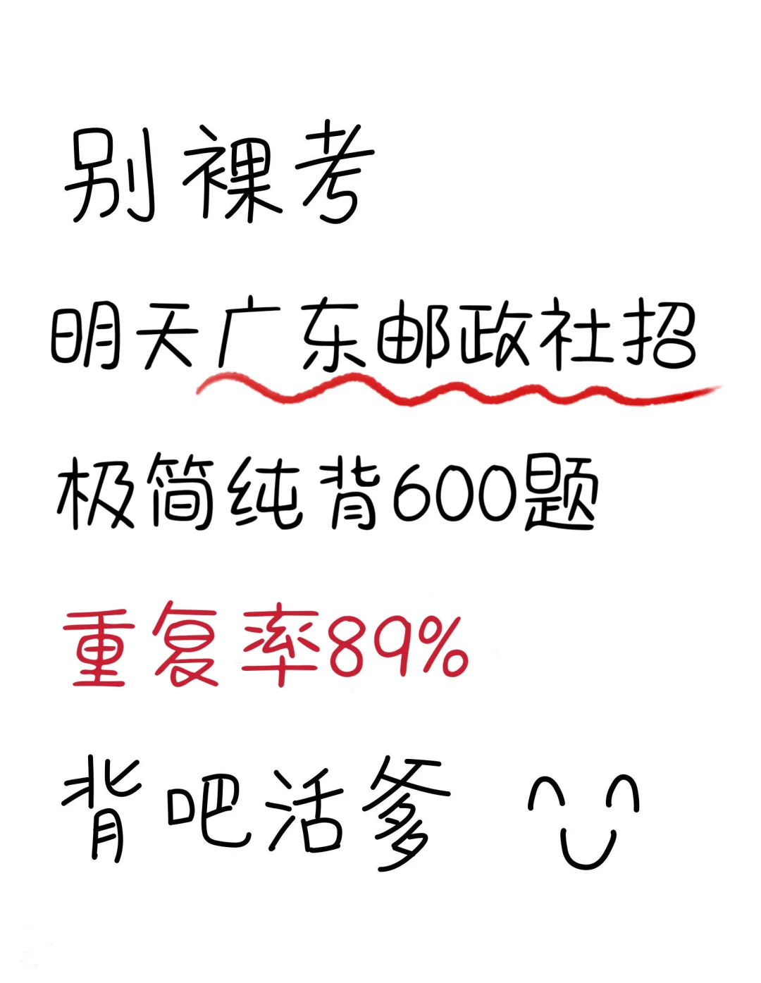 明天广东邮政社招，无非这600题，背完90➕
