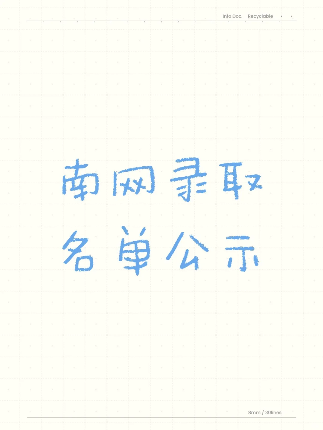 南网录取名单公示