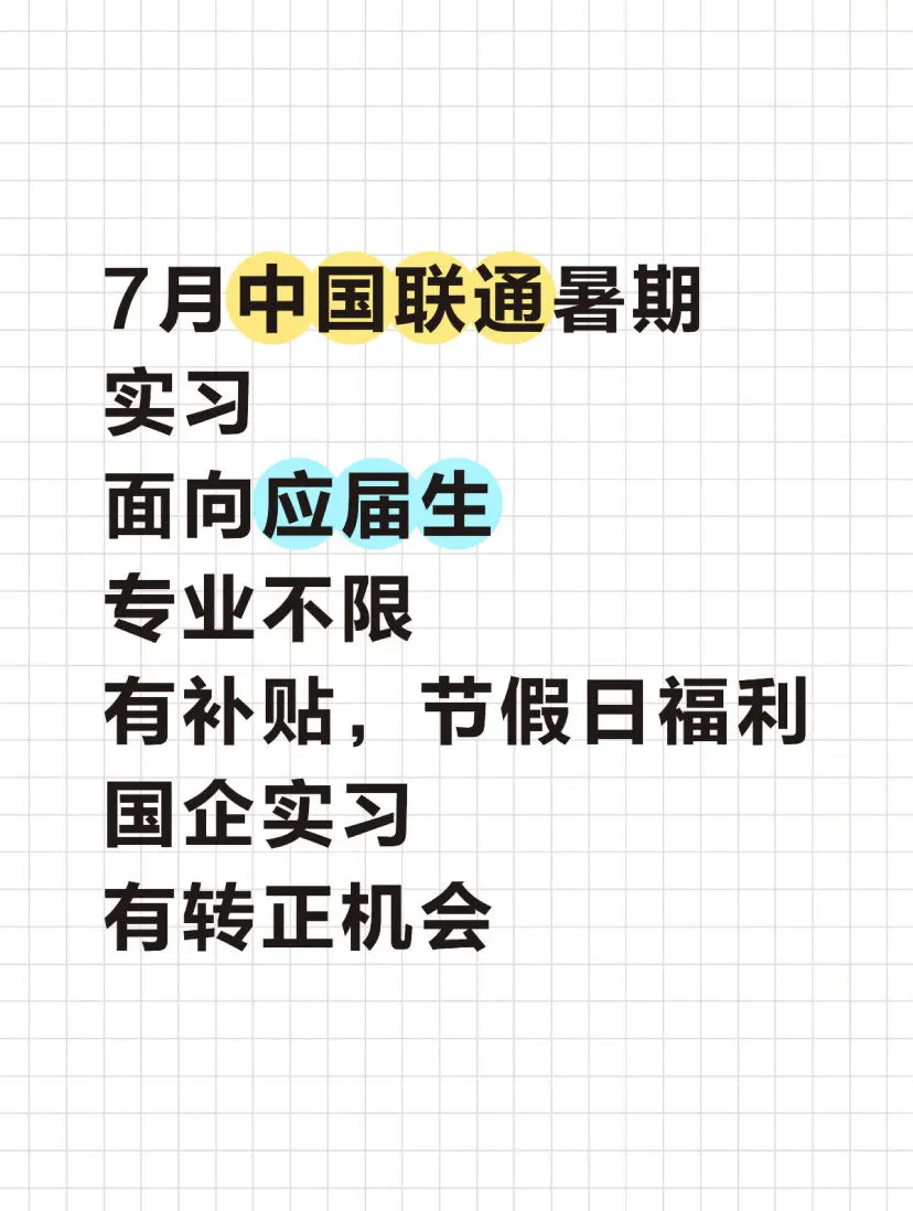 7月联通实习机会来了!在校生冲!
