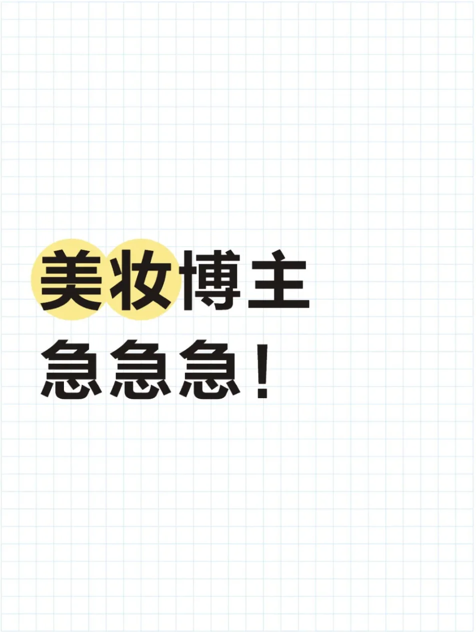 找美妆带货主播,真是招聘
