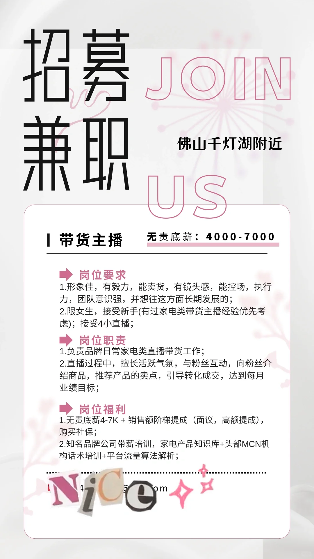 紧急!紧急!佛山急招带货主播