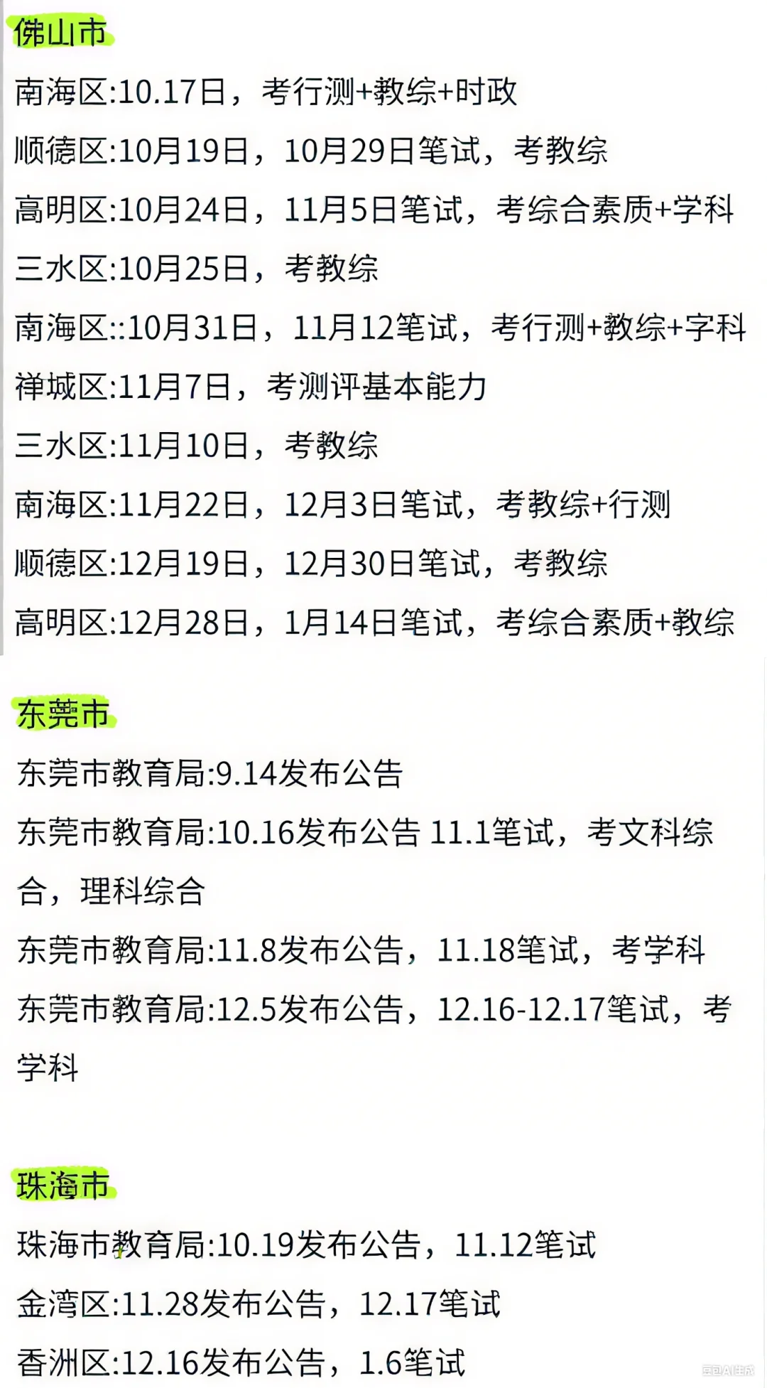 大三的姐妹们要开始布局广东教师编巡考了！