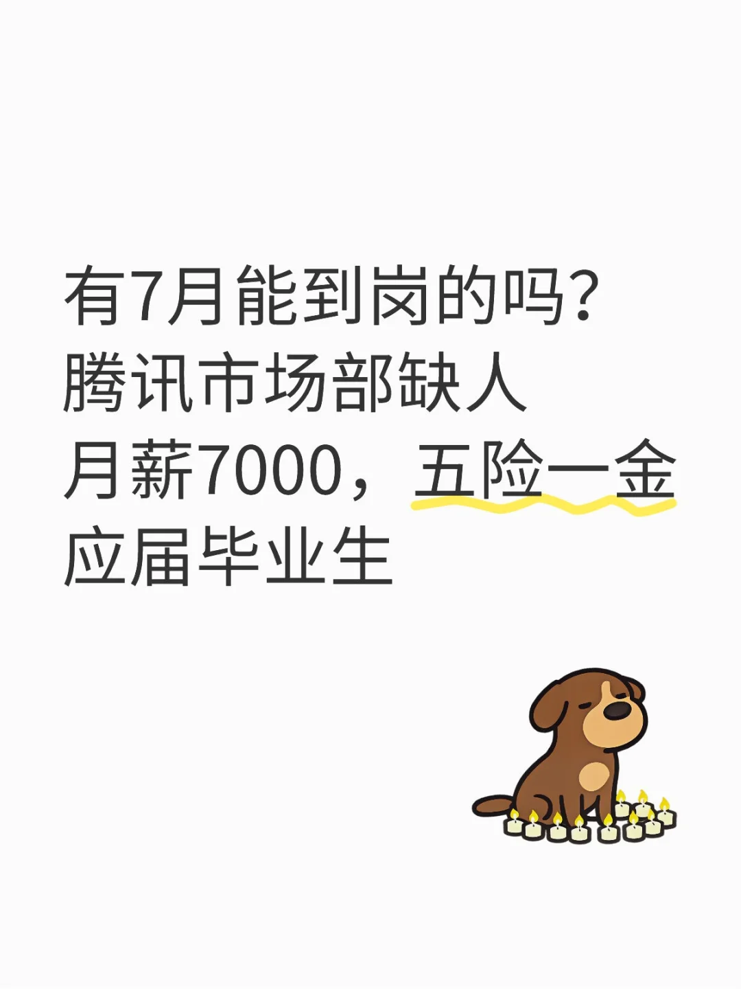 腾讯招人,有能来的吗