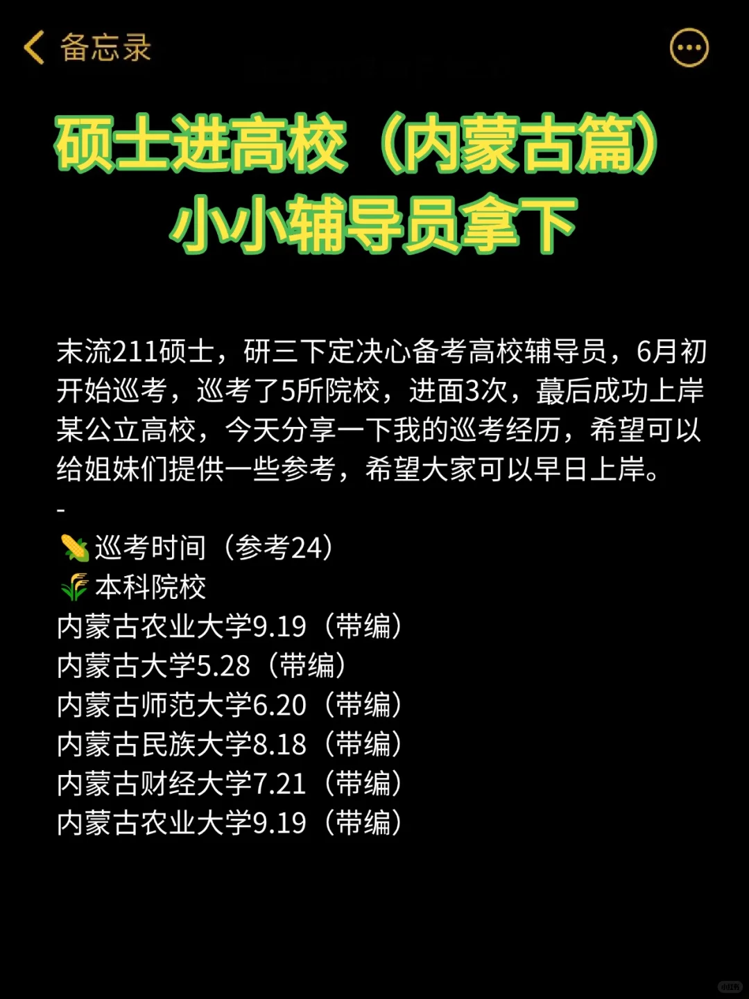 硕士进高校(内蒙古篇)小小辅导员拿下