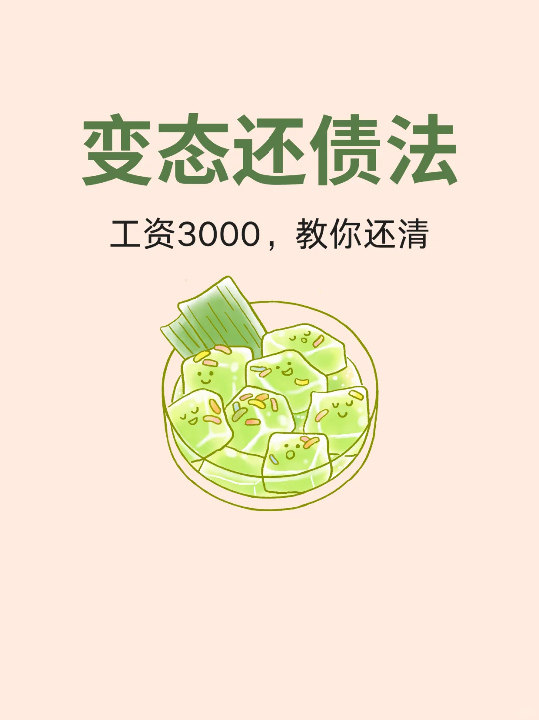 工资3000，7个月还清28w，开始照做?