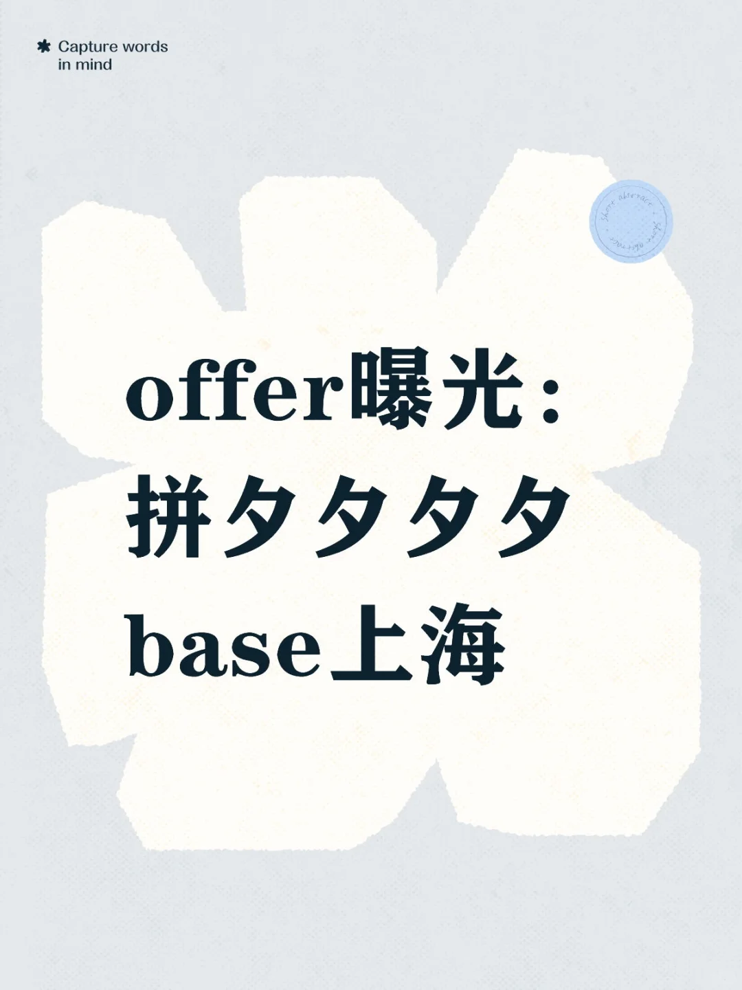 拼多多offer曝光