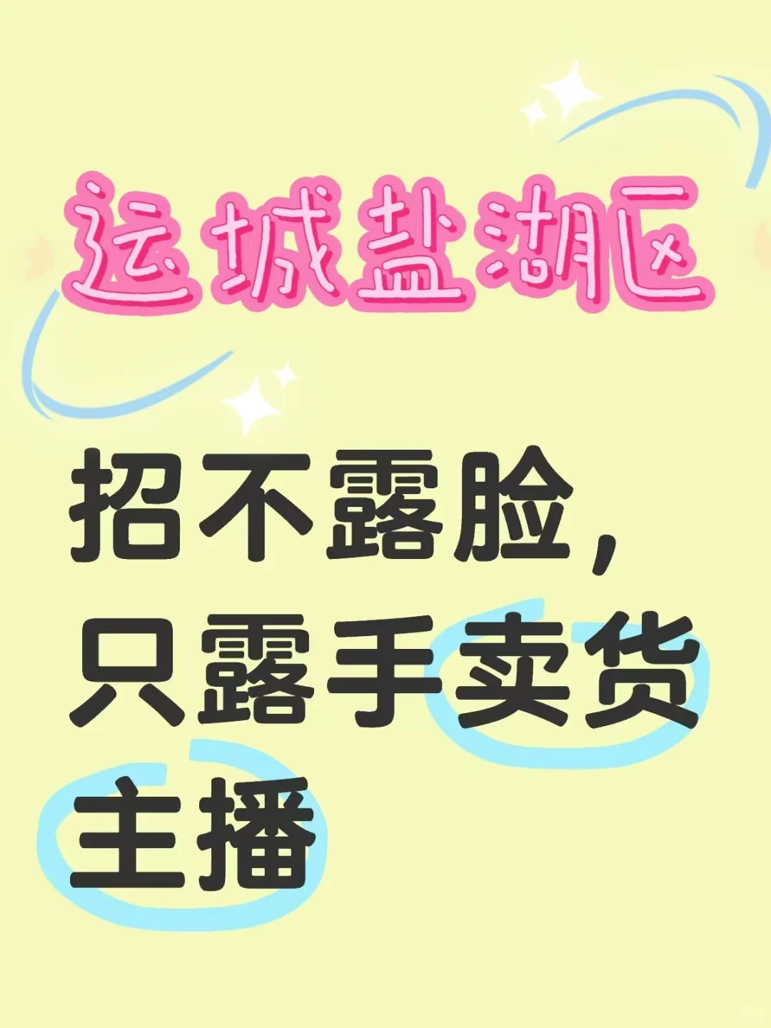 运城招主播怎么那么难?