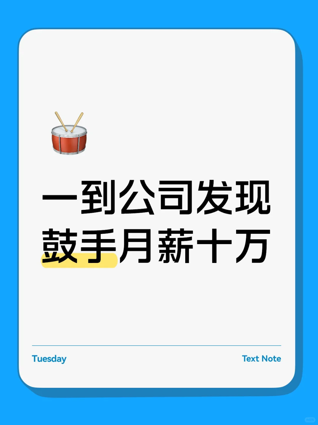 一到公司发现鼓手月薪十万