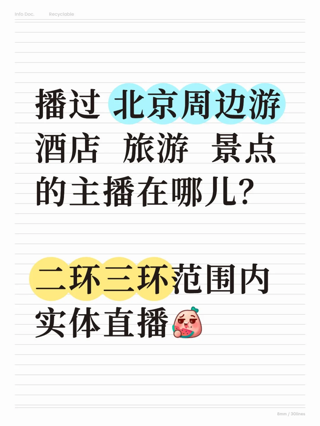 北京的主播宝宝们速来速来！