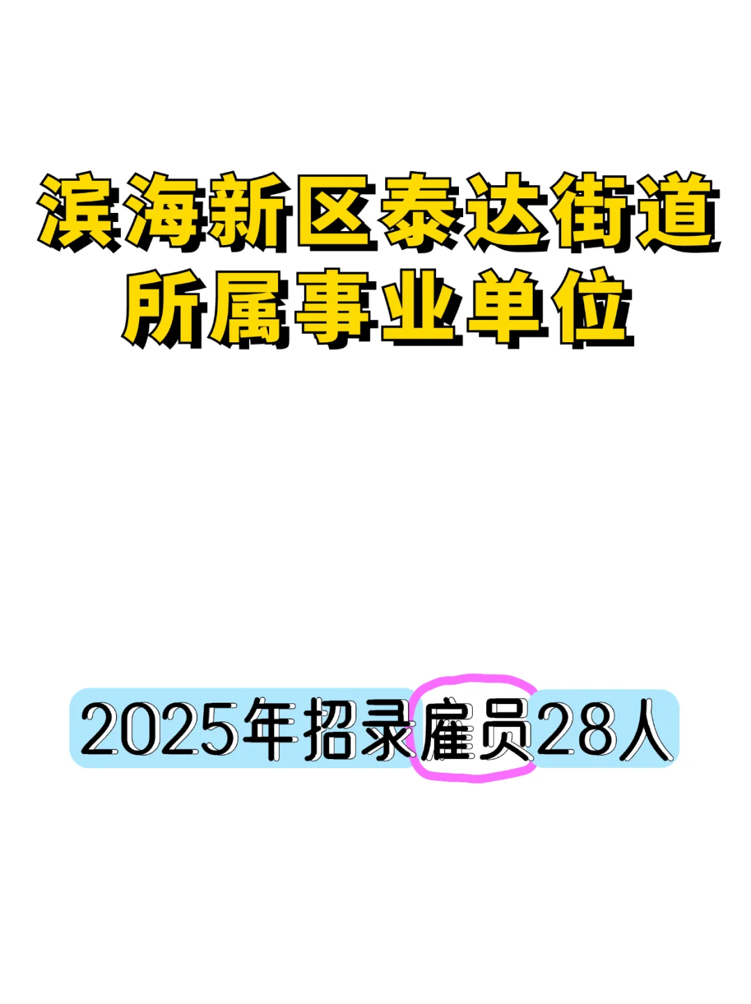 【笔试籽料】滨海新区泰达街道招录雇员28人