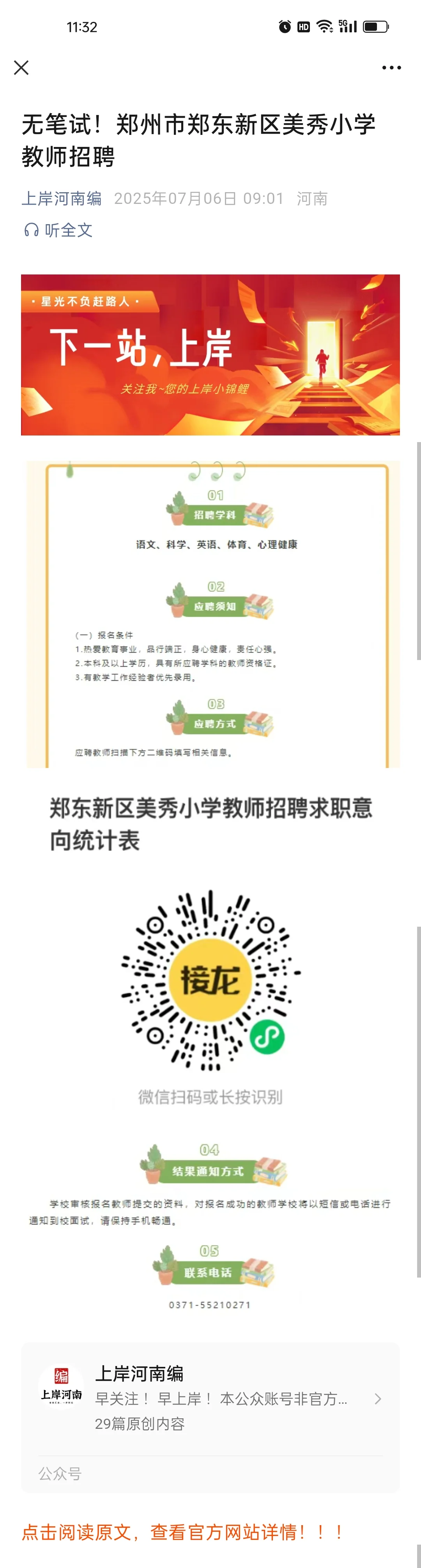 无笔试！郑州市郑东新区美秀小学教师招聘