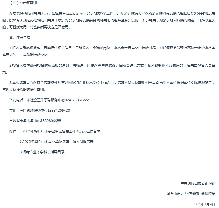 2025调兵山事业单位选聘工作人员10人公告