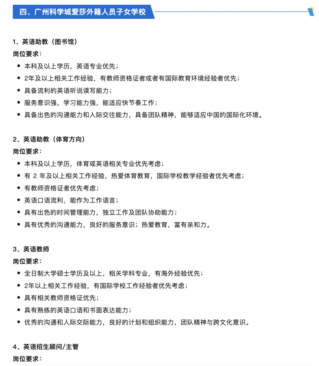 爱莎教育集团旗下学校教师及行政岗位招聘