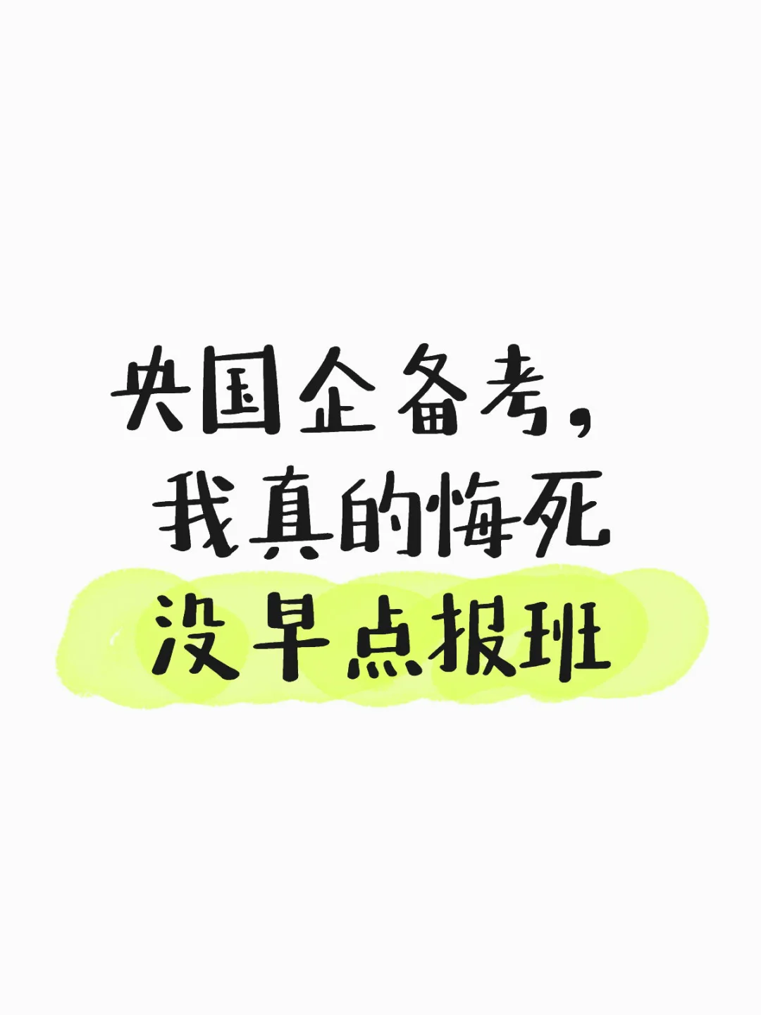 央国企备考，我真的悔死没早点报班