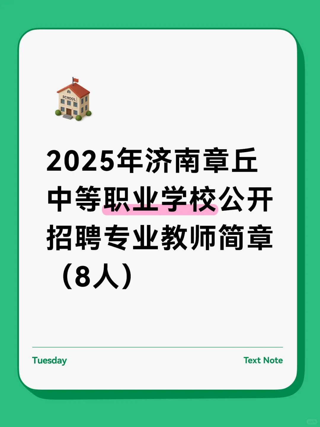 2025年济南章丘中等职业学校公开招聘