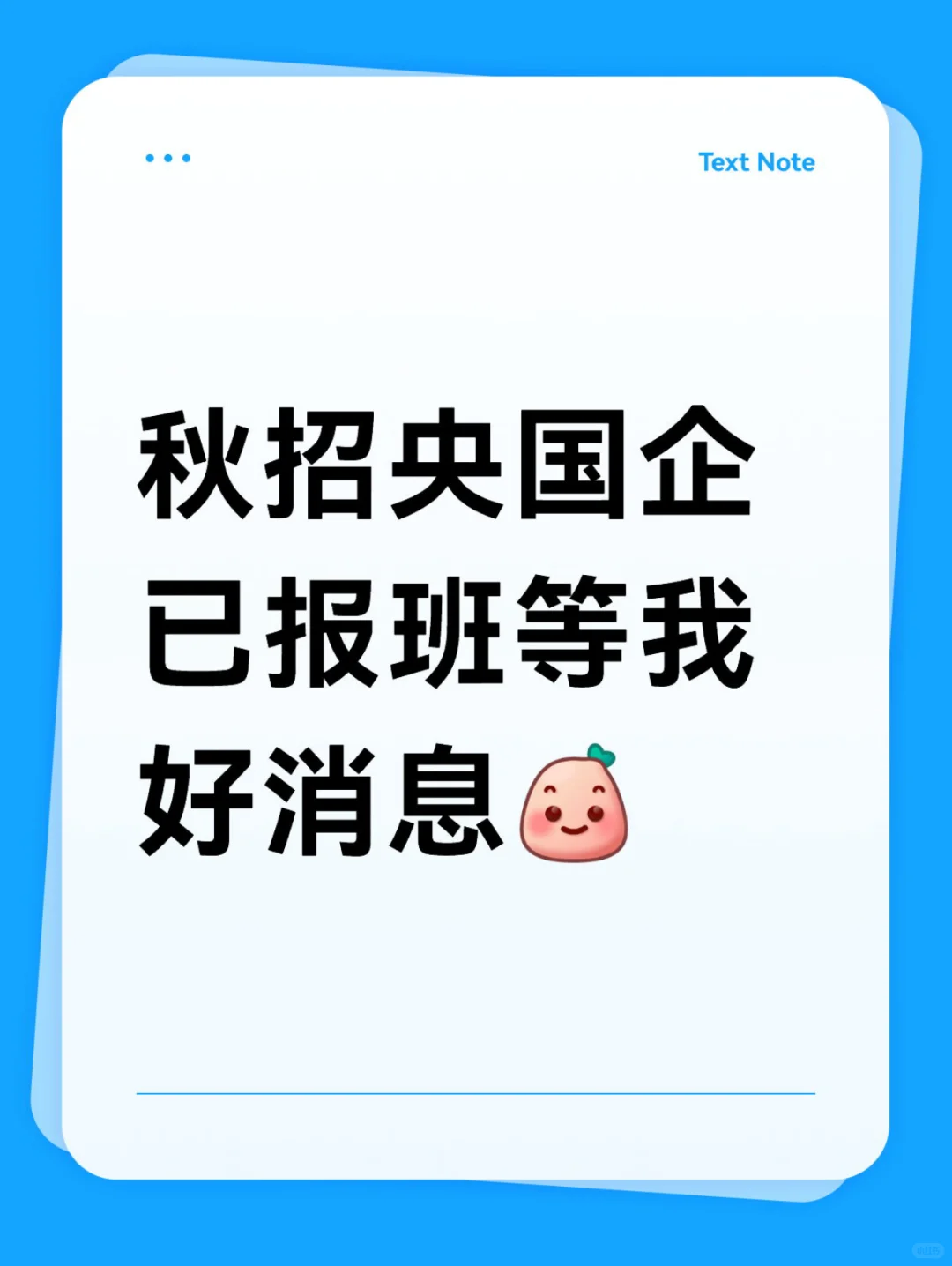 花四千报名了央国企辅导班等我好消息