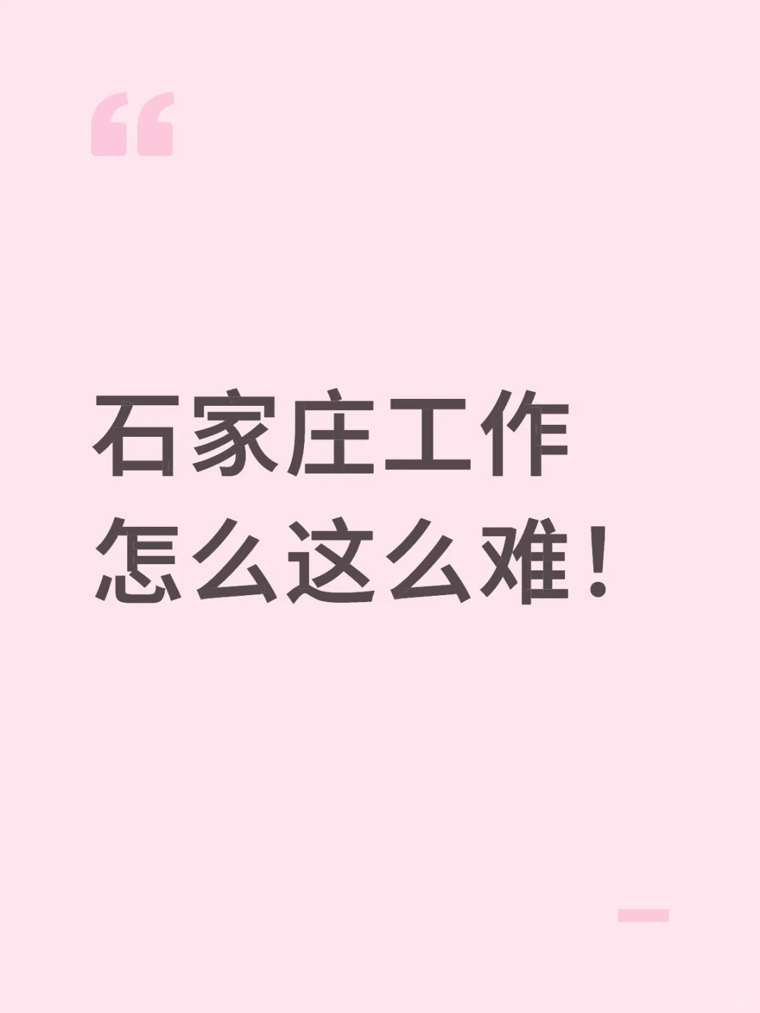 石家庄工作怎么这么难!