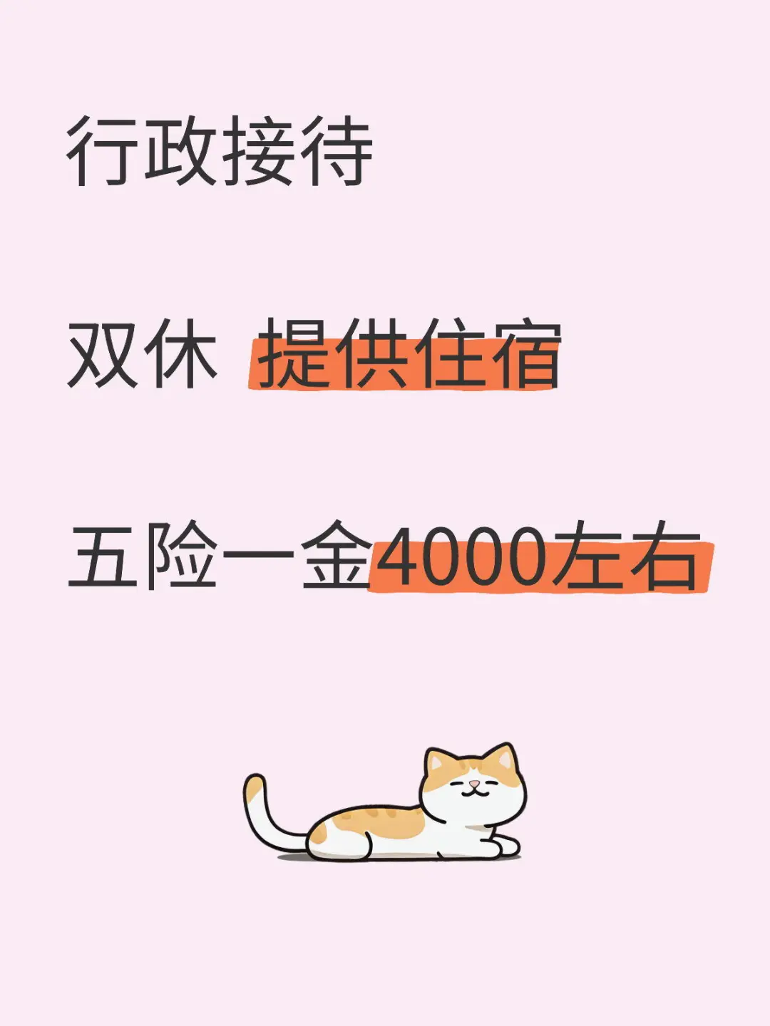 北京 行政接待工作 五险一金双休提供住宿