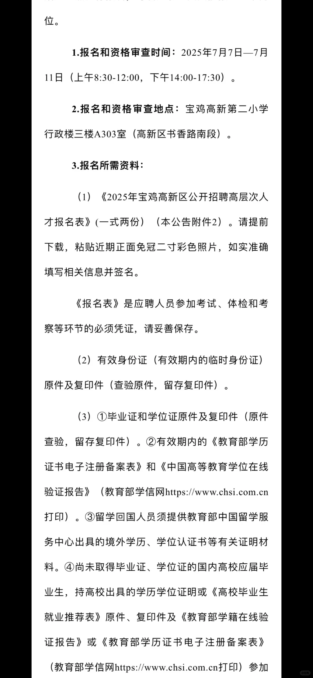 ?2025年宝鸡高新区公开招聘高层次人才
