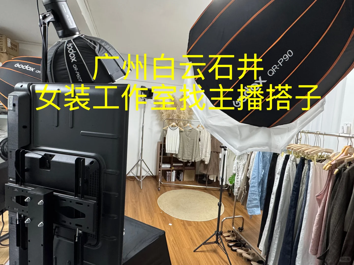 广州白云石井女装工作室找主播搭子