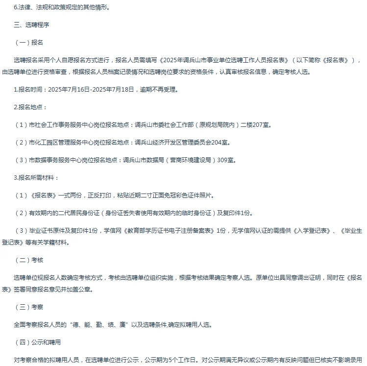 2025调兵山事业单位选聘工作人员10人公告