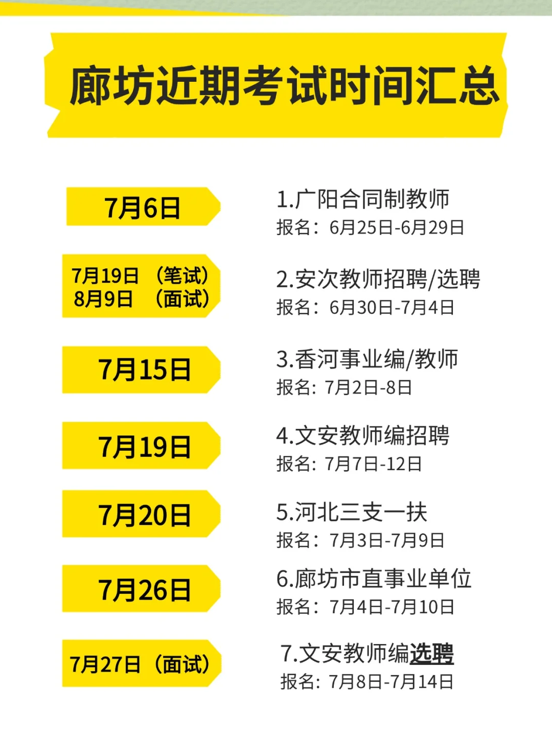 文安教师选聘时间更新