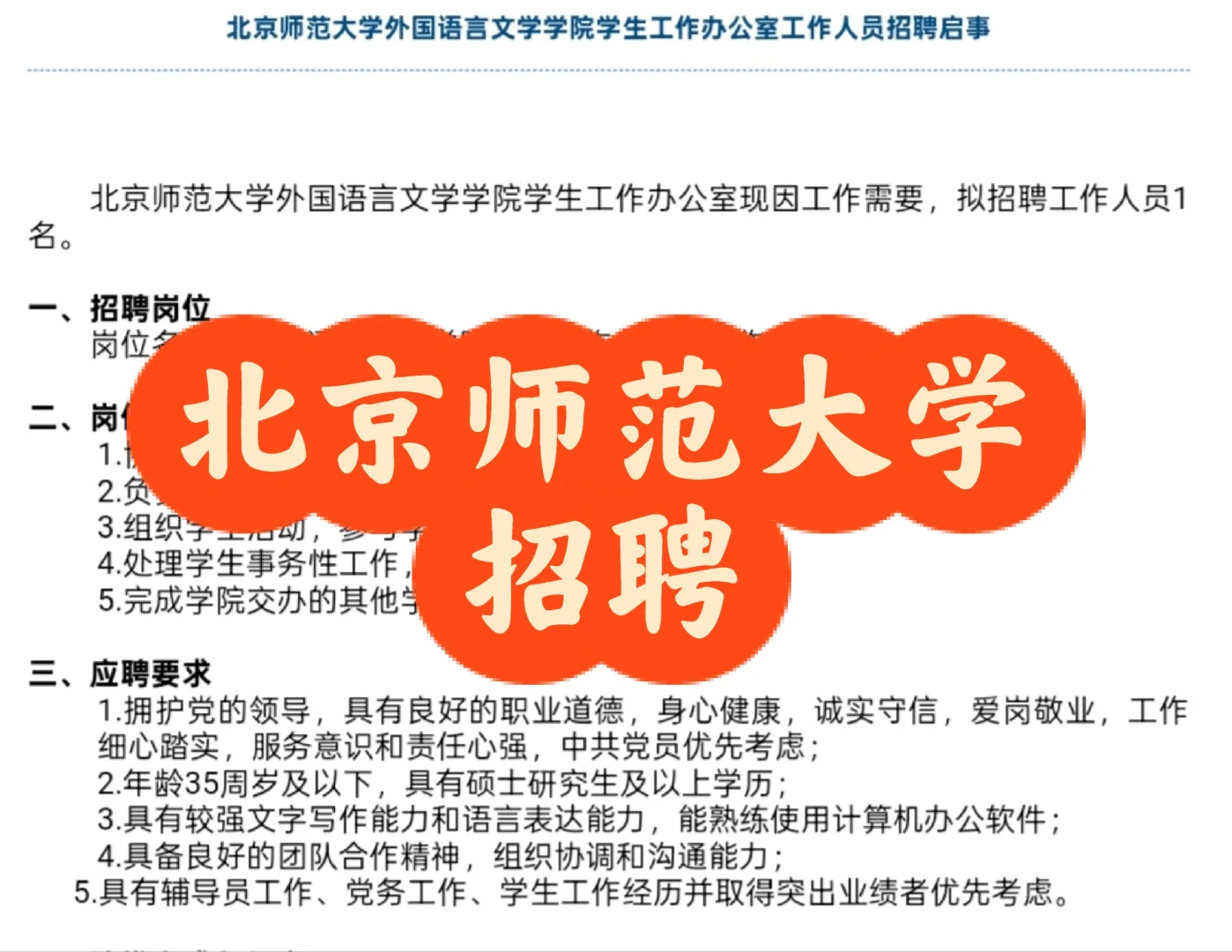 招聘｜北京师范大学招聘行政助理
