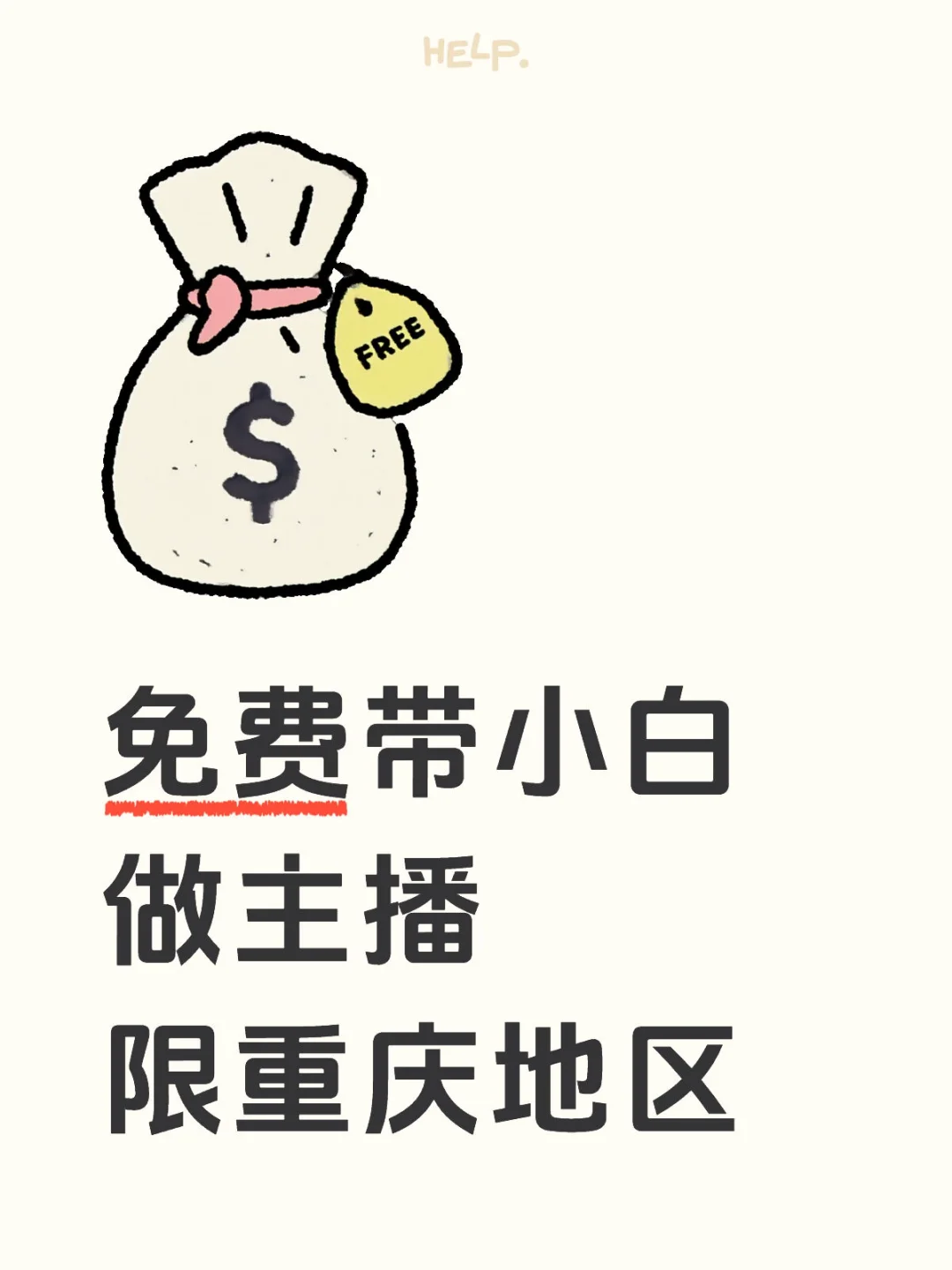 带小白做主播啦