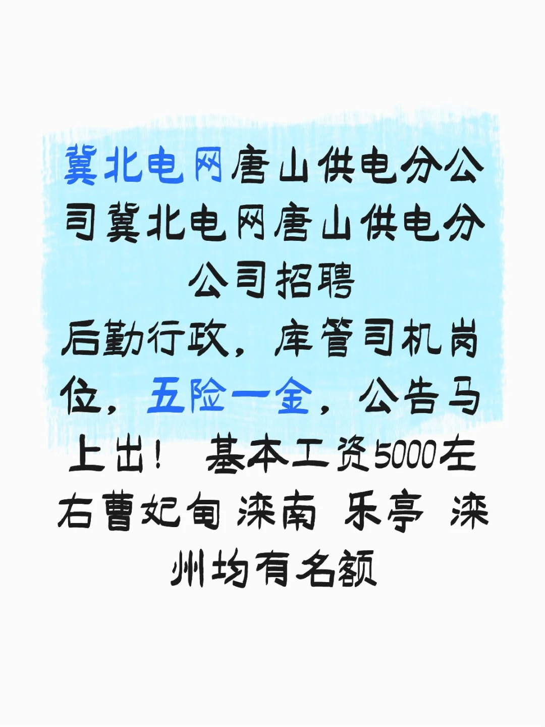 冀北电网唐山供电分公司招聘