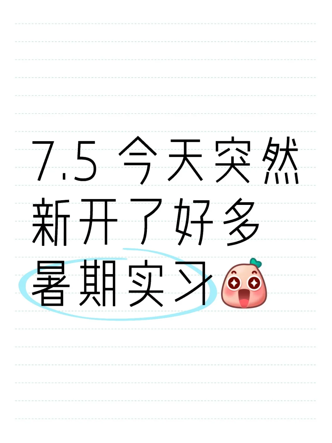 7.5 今天突然新开了好多暑期实习