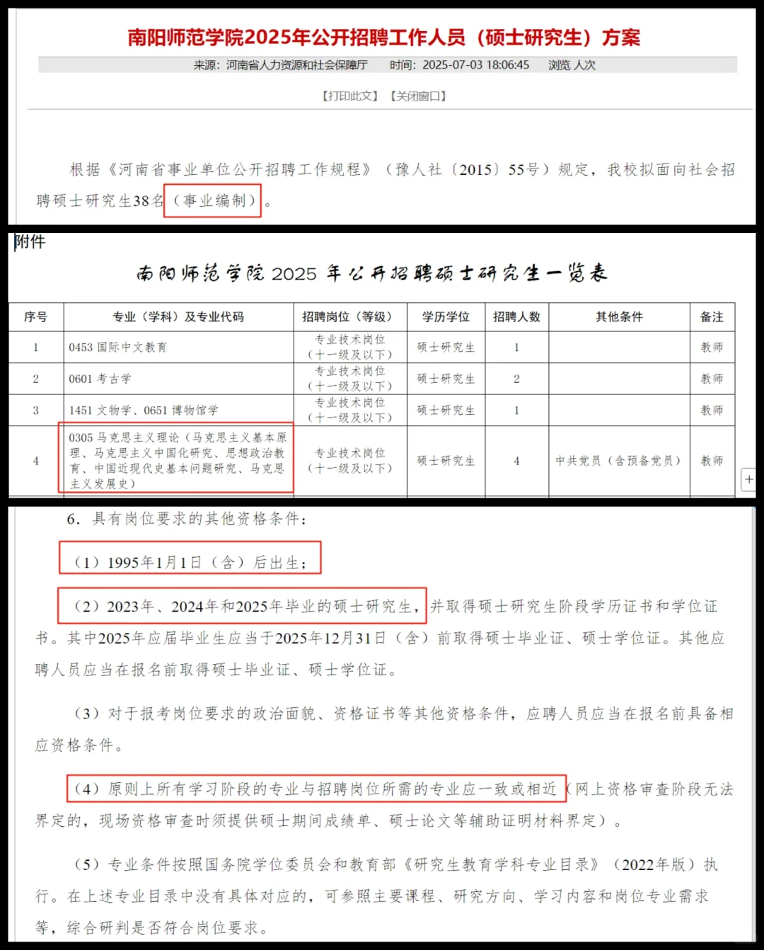 河南省南阳师范学院25招聘（编内）分析