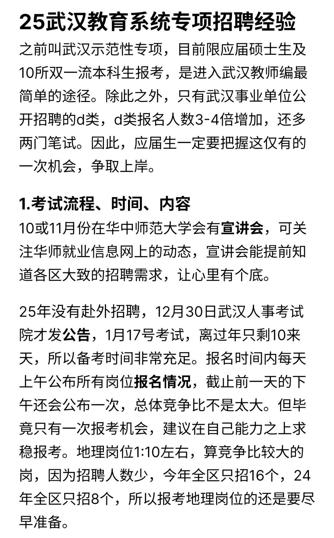 武汉示范性招聘（教育系统专项）经验分享