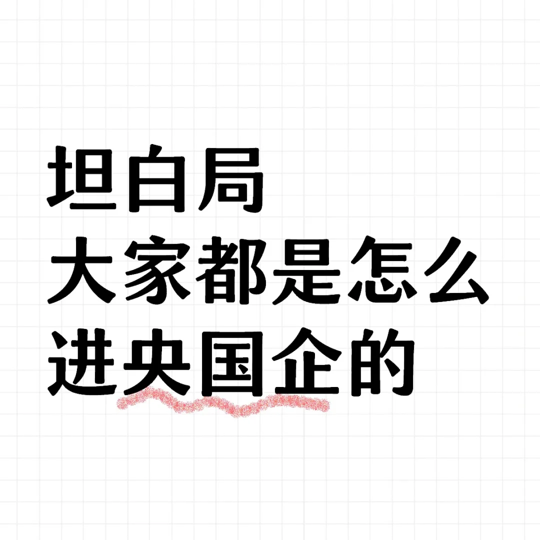 想听实话 大家都是怎么进央国企的