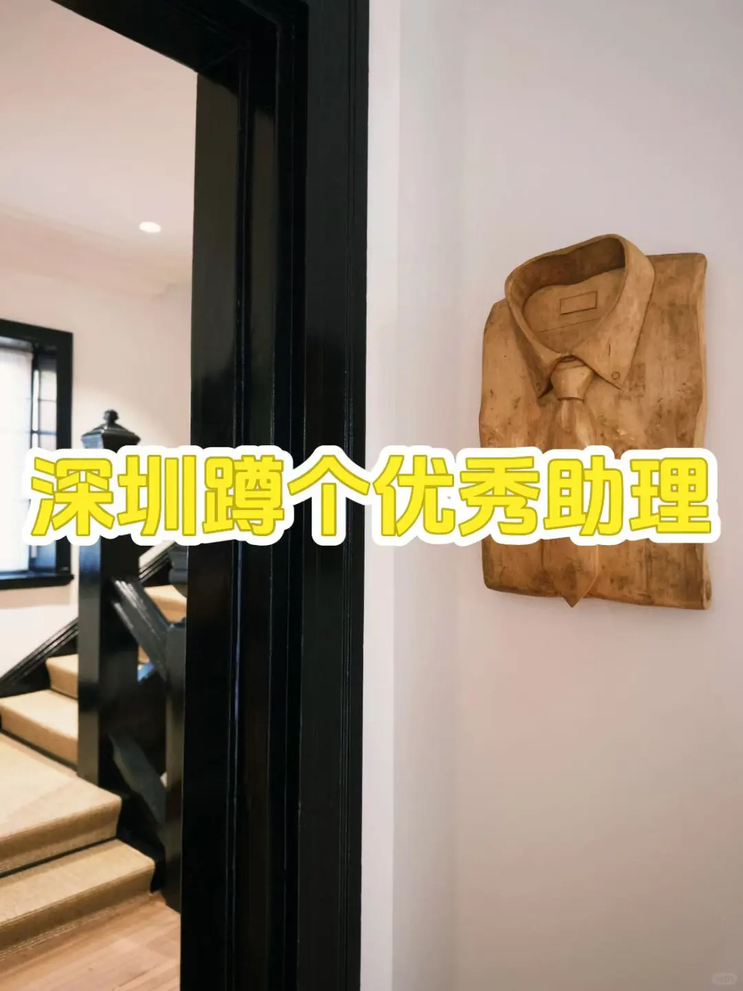 深圳蹲个优秀助理