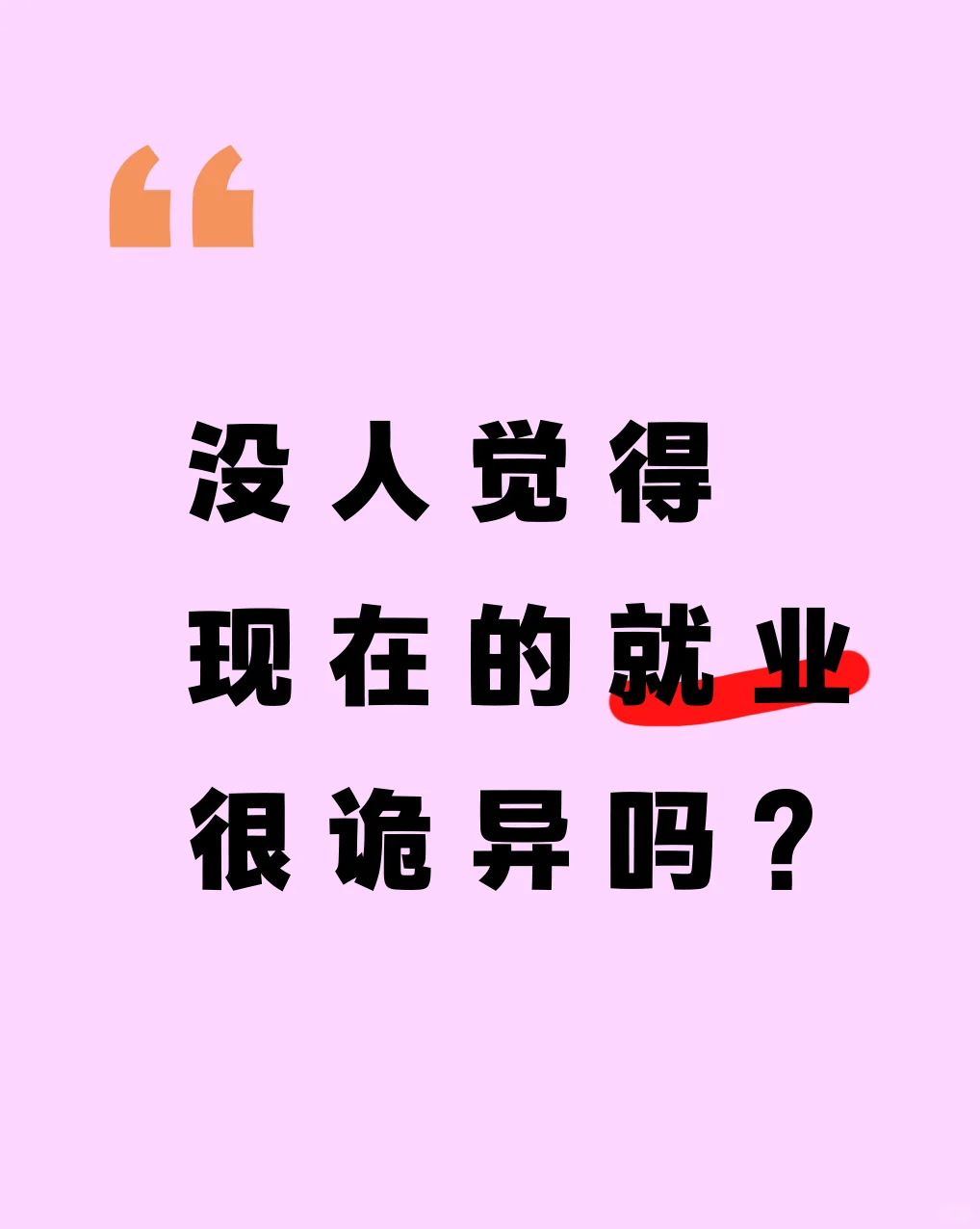 没人觉得现在就业太诡异?
