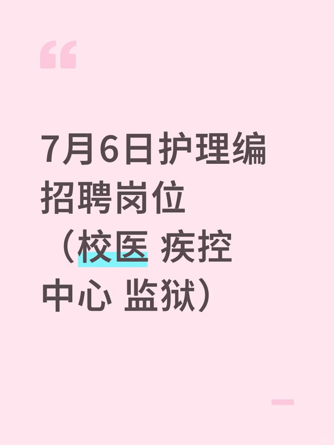 7月6日护理编,招聘岗位(校医 疾控中心