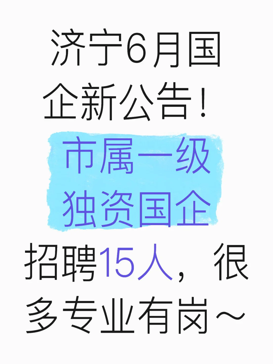 6月济宁新公告！市属一级独资国企招15人