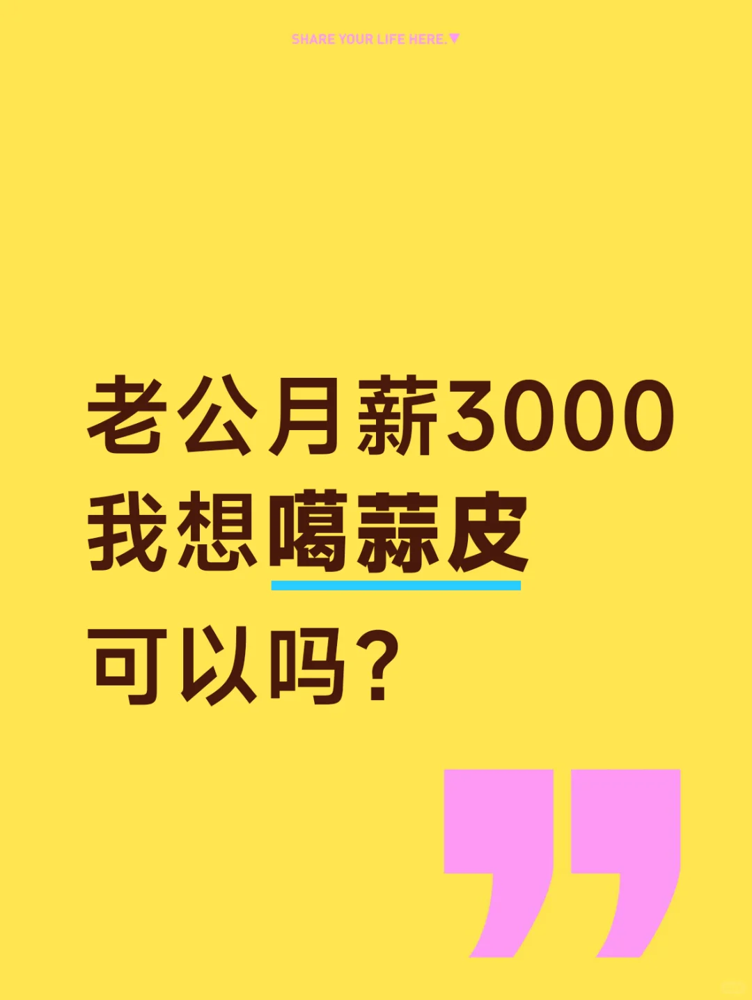 老公月薪3000 我能噶蒜皮吗